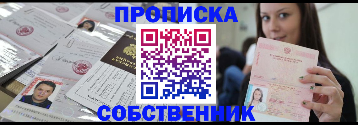 прописка от собственника в Иркутске